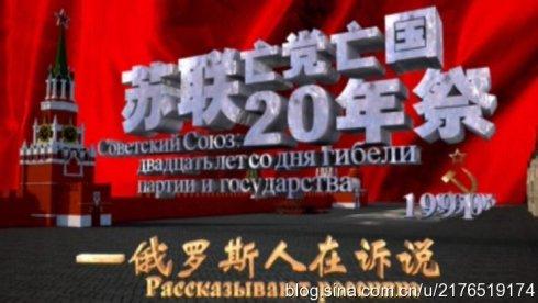 四风之害 观后感 苏联亡党亡国20年祭观后感