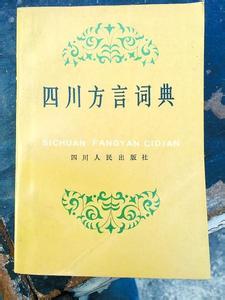 四川方言词典 四川方言词典-内容简介，四川方言词典-新版