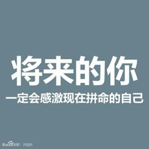 无悔的奋斗50字 奋斗书写无悔青春