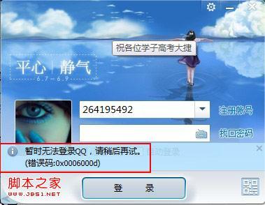qq错误代码0x0006000d QQ登陆时出现0x0006000d怎么办