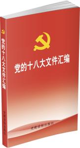 党章修正案 对十八大党章修正案的认识