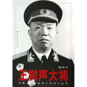 王树声 中国人民解放军大将  王树声 中国人民解放军大将 -生平概