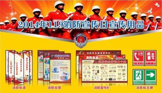 2016年119消防日主题 2013年119消防日主题 历年消防日主题 消防安全知识宣传材料