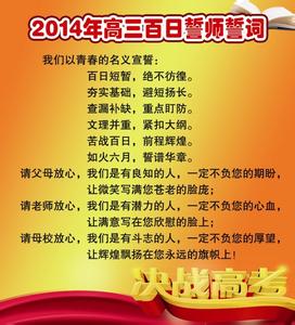 高三百日誓师班级誓词 2013高三班级百日誓师誓词