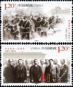 《辛亥革命一百周年》纪念邮票 《辛亥革命一百周年》纪念邮票-简