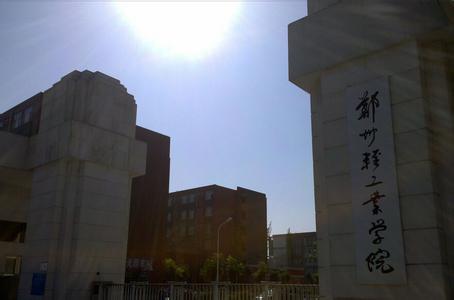 郑州轻工业学院 郑州轻工业学院-历史沿革，郑州轻工业学院-设施