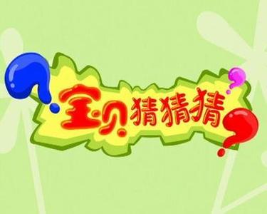 五口之家猜一字 九号猜一字