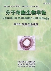 分子细胞生物学报 《分子细胞生物学报（英文版）》 《分子细胞生物学报（英文版）