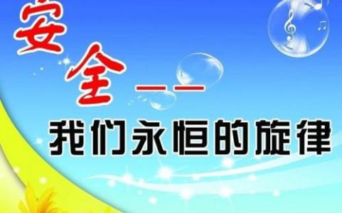 安全从我做起演讲稿 安全生产月演讲稿；我要安全，从我做起