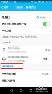 如何看手机qq登录记录 如何查看qq登录记录