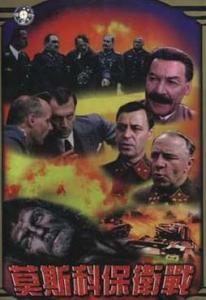 《莫斯科保卫战》 《莫斯科保卫战》-剧情简介，《莫斯科保卫战》
