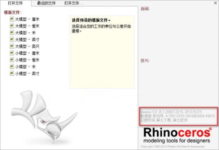 rhino图文教程 犀牛Rhino 5.0中文免费安装图文教程