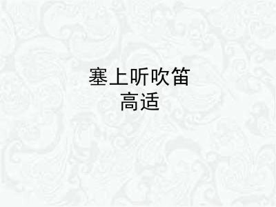 塞上听吹笛 高适 《塞上听吹笛?高适》阅读答案