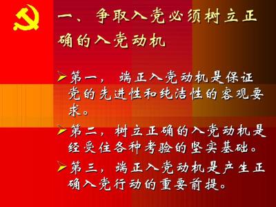 端正入党动机心得体会 端正入党动机心得体会5篇