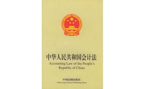 《会计法》 《会计法》-中华人民共和国会计法，《会计法》-第二