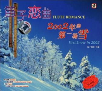 2002年的第一场雪专辑 2002年的第一场雪 2002年的第一场雪-专辑介绍，2002年的第一场雪