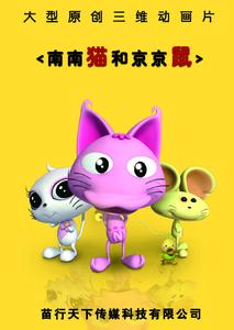 猫和老鼠分集剧情介绍 南南猫和京京鼠 南南猫和京京鼠-故事介绍，南南猫和京京鼠-分集