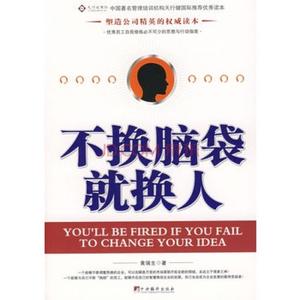 不换脑袋就换人 《不换脑袋就换人》 《不换脑袋就换人》-图书信息，《不换脑袋就