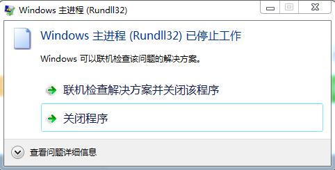 ScanWindow 已停止工作 windows主进程rundll32已停止工作