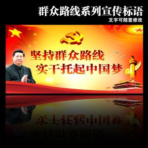 中国梦标语口号 共筑中国梦，坚持党的群众路线宣传标语口号条幅
