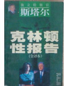 斯塔尔报告 斯塔尔报告 斯塔尔报告-斯塔尔报告，斯塔尔报告-小女孩情挑大总