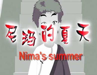 尼玛措空行母简介 《尼玛的夏天》 《尼玛的夏天》-简介，《尼玛的夏天》-影片风格