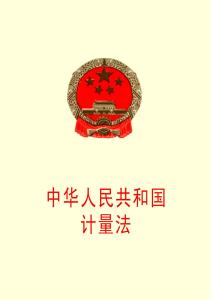 中华人民共和国计量法 《中华人民共和国法定计量单位》 《中华人民共和国法定计量单位