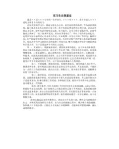 大学生实习自我鉴定