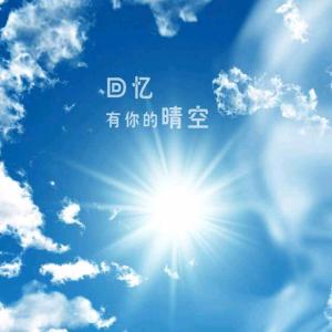 守望生命的晴空简介 《总有晴空》 《总有晴空》-简介，《总有晴空》-简介