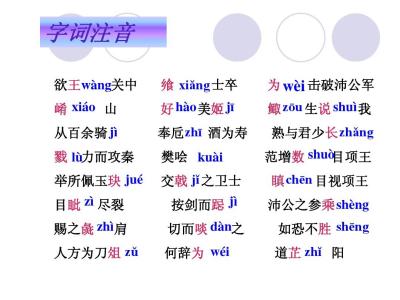 鸿门宴文言文知识点 《鸿门宴》文言知识点梳理