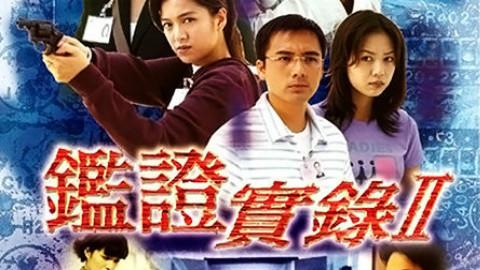 《鉴证实录》 《鉴证实录》-主演，《鉴证实录》-概述