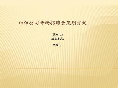 年终总结大会策划方案 公司年终总结会策划方案