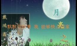 月亮之下 月亮之下 月亮之下-2008年中秋节歌曲 ，月亮之下-小说《月亮之