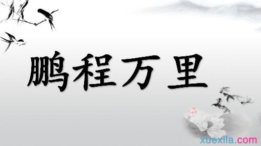 鹏程万里造句 鹏程万里造句、鹏程万里解释