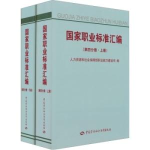 国家职业标准汇编 国家职业标准汇编-图书信息，国家职业标准汇编