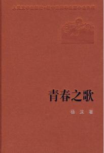 青春之歌读后感600字 《青春之歌》读后感