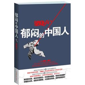 郁闷的中国人 郁闷的中国人-图书简介，郁闷的中国人-版权信息