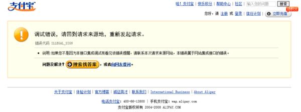 illegal sign怎么解决 支付宝调试错误，错误代码 ILLEGAL_SIGN的解决