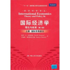 克鲁格曼国际经济学 克鲁格曼国际经济学-内容介绍