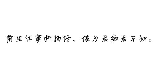 前尘往事断肠诗 感人至深的话 前尘往事断肠诗 侬为君痴君不知