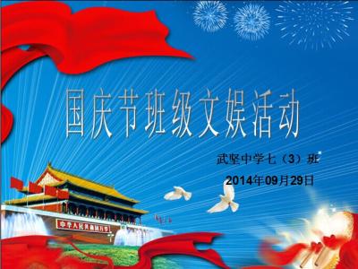 国庆67周年升国旗 2014国庆65周年国旗下讲话10篇汇编