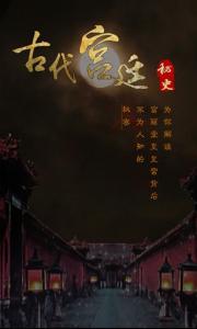 中国古代宫廷礼仪 《中国古代宫廷秘史》