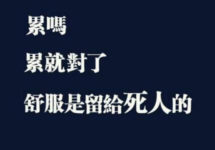 鼓励人的经典励志短语 经典名言 激励短语，励志语言，鼓励人的话语