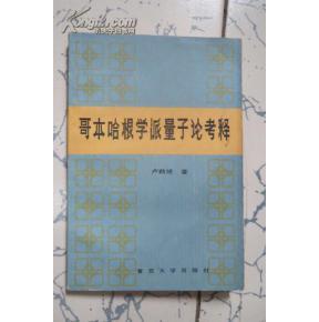 哥本哈根学派 哥本哈根学派 哥本哈根学派-研究内容，哥本哈根学派-成员