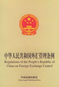 《中华人民共和国外汇管理条例》 《中华人民共和国外汇管理条例