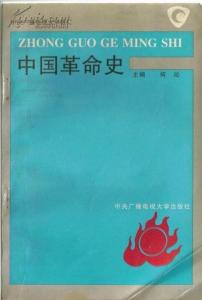 中国革命史 《中国革命史》 《中国革命史》-基本信息，《中国革命史》-内容