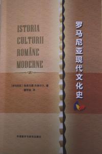 罗马尼亚语翻译 罗马尼亚语 罗马尼亚语-罗马尼亚语，罗马尼亚语-中国对罗马尼亚