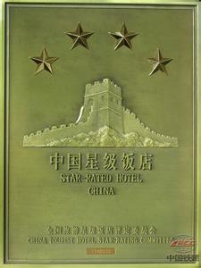 酒店四星级评定标准 中华人民共和国星级酒店评定标准
