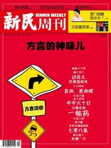 《新民周刊》 《新民周刊》-期刊简介，《新民周刊》-人员情况