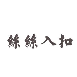 四字成语解释及造句 丝丝入扣造句 丝丝入扣解释